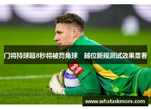 门将持球超8秒将被罚角球　越位新规测试效果显著
